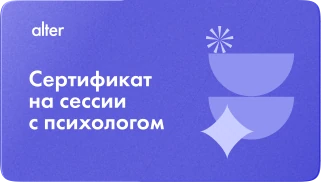 Сертификат на сессии с психологом
