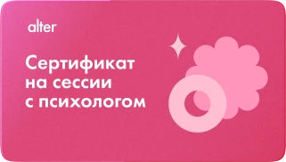 Сертификат на сессии с психологом