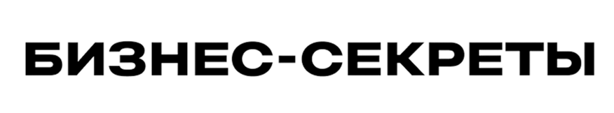 Бизнес-секреты